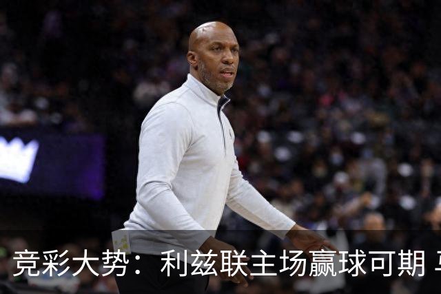竞彩大势：利兹联主场赢球可期 马洛卡客战不败